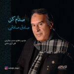 دانلود آهنگ صادق صادقی صدام کن